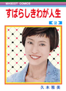 少女マンガ本さん