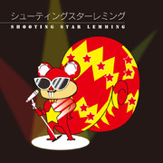 シューティングスターレミング