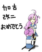 加古改二おめでとう