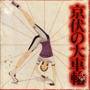 京伏の大車輪【MMDレコードCDジャケットアート選手権】