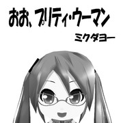 プリティ・ウーマン【MMDダヨー】