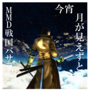 今宵 月が見えずとも【MMDジャケットアート】