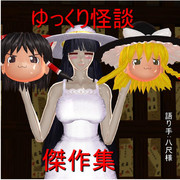 ゆっくり怪談 傑作集