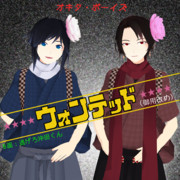 ウォンテッド（御用改め）【MMDレコードCDジャケットアート選手権】