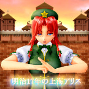 明治17年の上海アリス