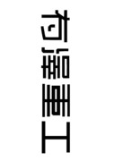 有澤重工のロゴ