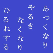 文字アート川柳