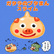 ガタラのブタまんスライム