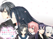 俺ガイルおつかれさまでした！