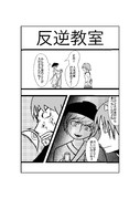反逆教室