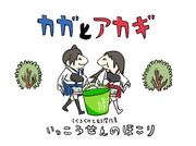 カガとアカギ