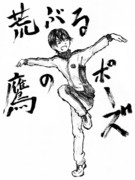 荒ぶる鷹のポーズ！！