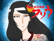 航空戦艦フソウ