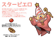 スターピエロ