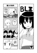 BL王3「魅力の条件」