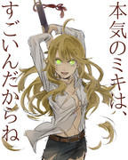 真剣必殺本気美希