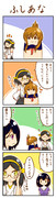【艦これ4コマ １７】ふ し あ な