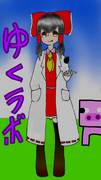 ゆくラボ ニコニコ静画 イラスト