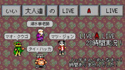 いい大人達のLIVE A LIVE