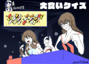 大食いクイズ！！