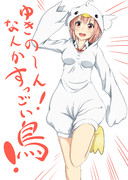 ガハマさんのすっごい鳥