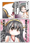 無駄に張り合う大丈夫な榛名