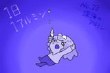 １日１アルミン №23