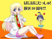 ぱにぽにだっしゅ！10周年！