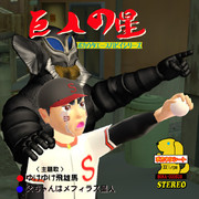 【ソノラマシートアート選手権】巨人の星