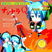 【MMD】ナゾトラQ【ソノラマシートアート選手権】