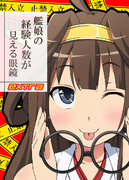 C88新刊 艦娘の経験人数が見える眼鏡EXTRA