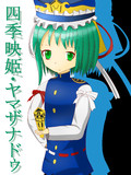 えーき様。