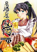 【艦これ】居酒屋鳳翔６ 表紙が出来たよ！ 【C88新刊（予定）】