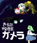 さらば宇宙怪獣ガメラ～愛の戦士たち～