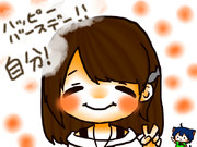 ハッピーバースデー自分！