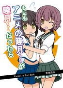 睦月ちゃんが睦月ちゃんだった、あの夏の日