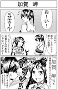 艦これまんが⑰「加賀 岬」