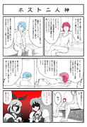 ホスト二人神