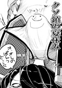 クソ鎮の夏休み