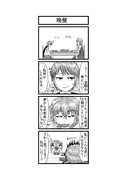 東方４コマ「はぶ・あ・ぶれいく東方」446