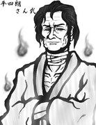 平四朗さん弐