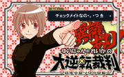大逆転裁判 ニコニコ静画 イラスト