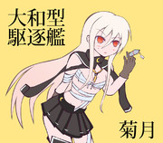 大和型駆逐艦2番艦の菊月