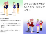 OMF5の4人をバージョンアップ。