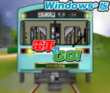 電車でGO!MMD鉄道編