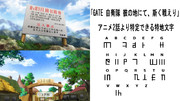 「GATE 自衛隊 彼の地にて、斯く戦えり」 特定できた特地文字アルファベット