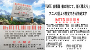 「GATE 自衛隊 彼の地にて、斯く戦えり」 特地に掲示された警告を解読してみた