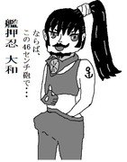 艦押忍大和 推して参る