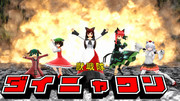 ダイダイダイダイ ダイニャワン
