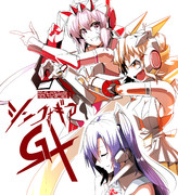 シンフォギアッ！！